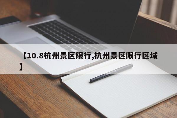 【10.8杭州景区限行,杭州景区限行区域】