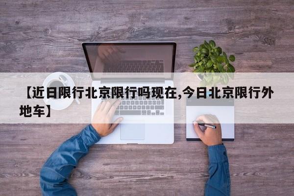 【近日限行北京限行吗现在,今日北京限行外地车】