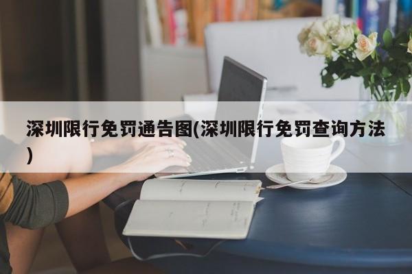 深圳限行免罚通告图(深圳限行免罚查询方法)