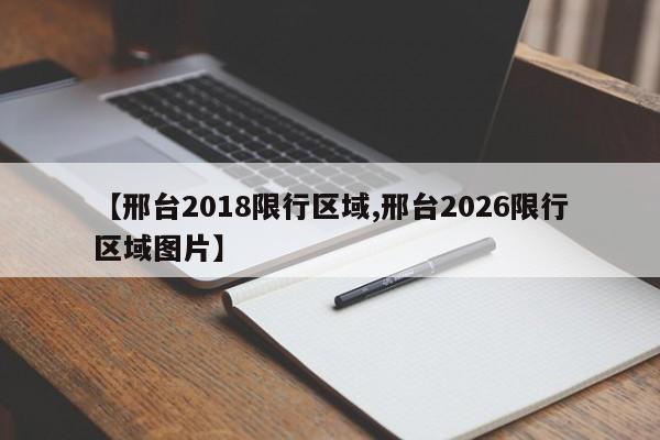 【邢台2018限行区域,邢台2026限行区域图片】