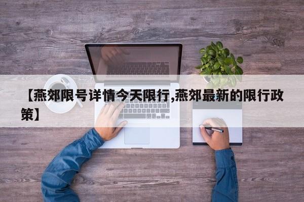 【燕郊限号详情今天限行,燕郊最新的限行政策】