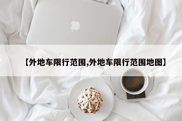 【外地车限行范围,外地车限行范围地图】