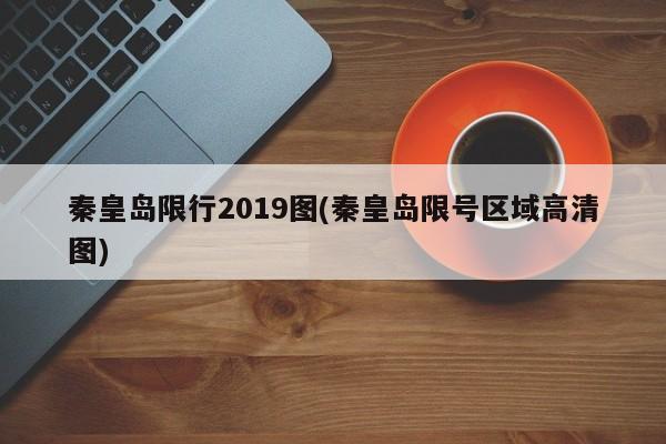 秦皇岛限行2019图(秦皇岛限号区域高清图)