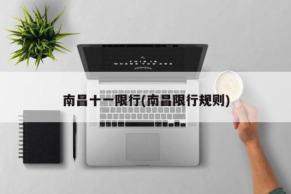 南昌十一限行(南昌限行规则)