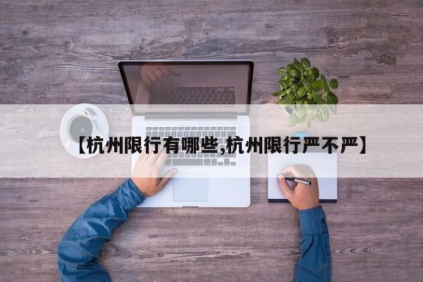 【杭州限行有哪些,杭州限行严不严】