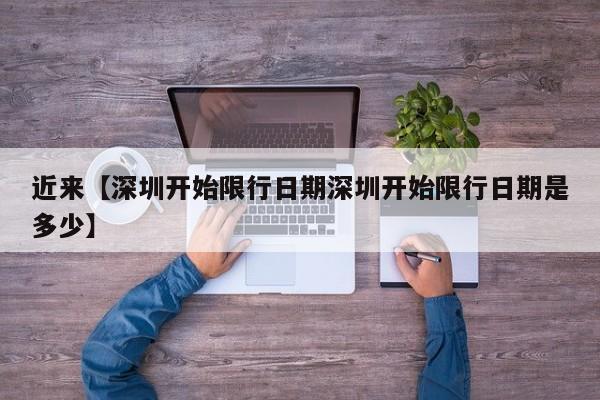 近来【深圳开始限行日期深圳开始限行日期是多少】