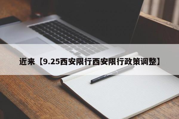 近来【9.25西安限行西安限行政策调整】