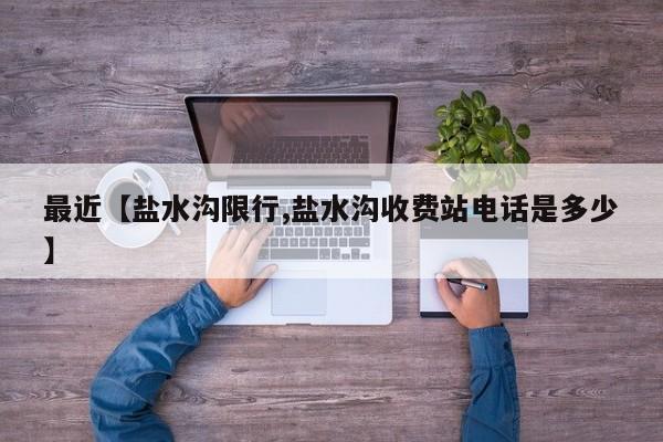 最近【盐水沟限行,盐水沟收费站电话是多少】