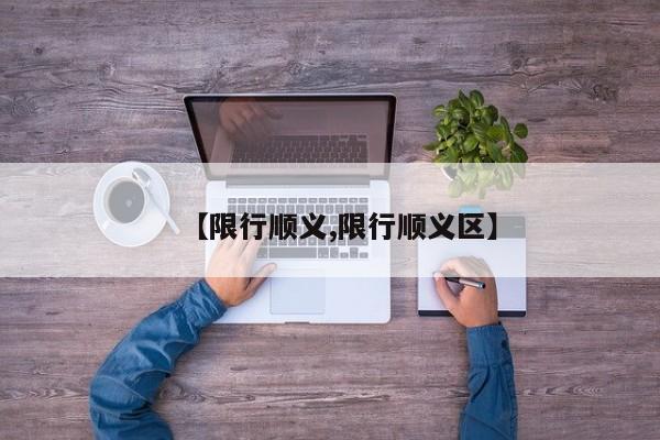 【限行顺义,限行顺义区】