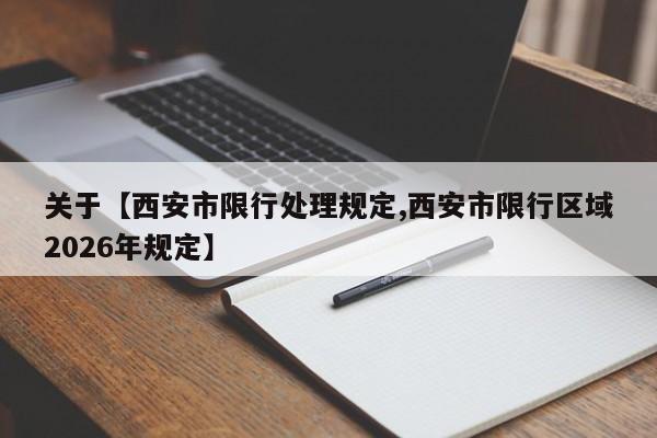 关于【西安市限行处理规定,西安市限行区域2026年规定】
