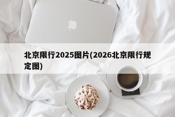 北京限行2025图片(2026北京限行规定图)