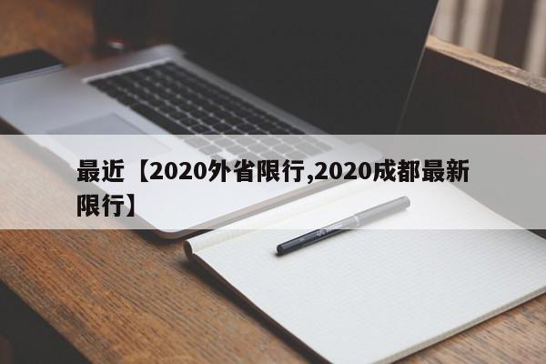 最近【2020外省限行,2020成都最新限行】