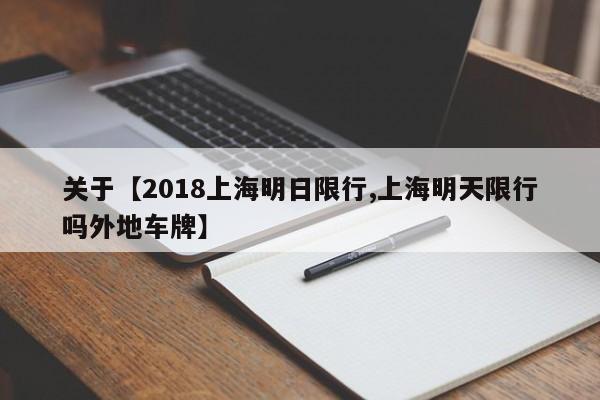 关于【2018上海明日限行,上海明天限行吗外地车牌】
