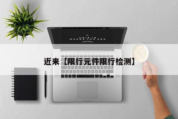 近来【限行元件限行检测】