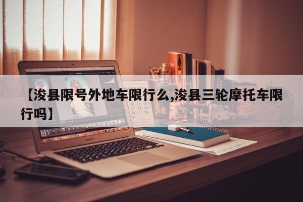 【浚县限号外地车限行么,浚县三轮摩托车限行吗】