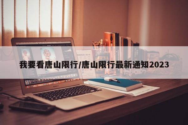 我要看唐山限行/唐山限行最新通知2023