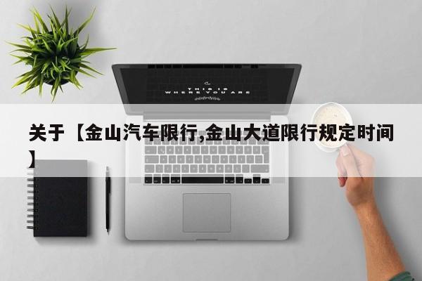 关于【金山汽车限行,金山大道限行规定时间】
