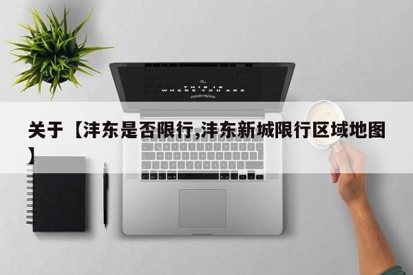 关于【沣东是否限行,沣东新城限行区域地图】