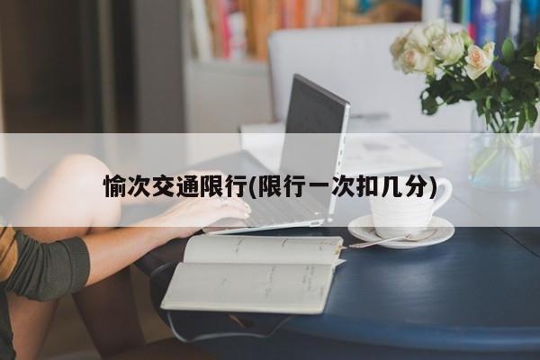 愉次交通限行(限行一次扣几分)