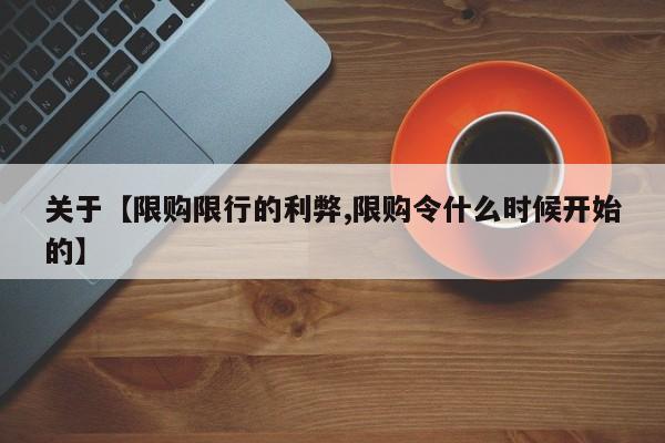 关于【限购限行的利弊,限购令什么时候开始的】