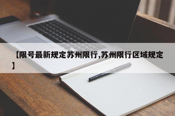 【限号最新规定苏州限行,苏州限行区域规定】