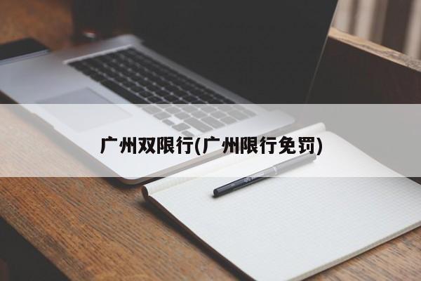 广州双限行(广州限行免罚)