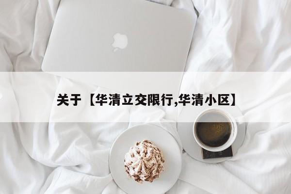 关于【华清立交限行,华清小区】