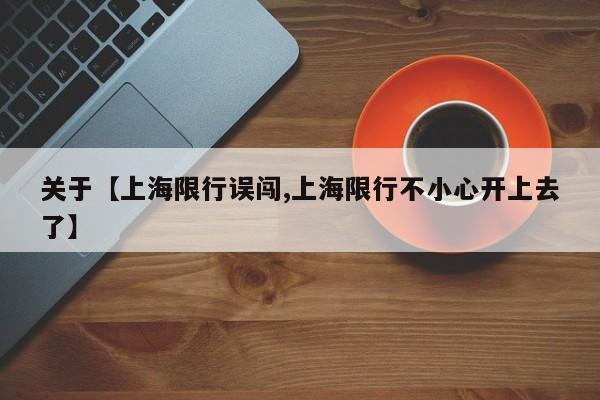 关于【上海限行误闯,上海限行不小心开上去了】