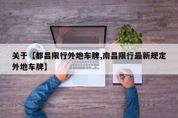 关于【都昌限行外地车牌,南昌限行最新规定外地车牌】