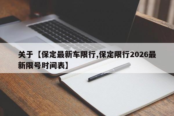关于【保定最新车限行,保定限行2026最新限号时间表】