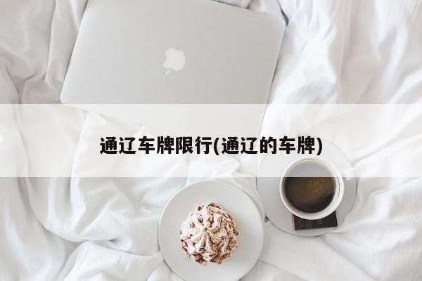 通辽车牌限行(通辽的车牌)
