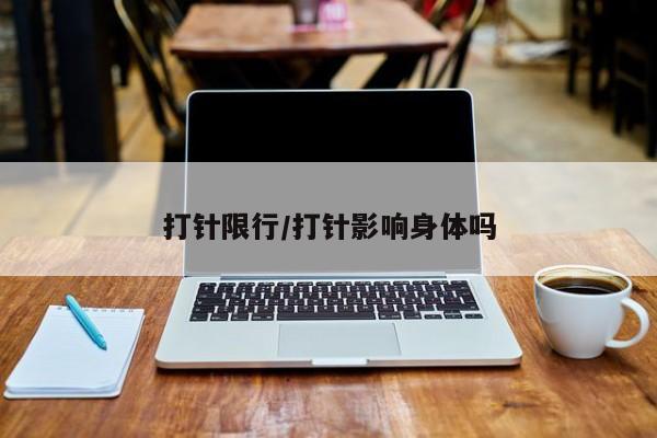 打针限行/打针影响身体吗
