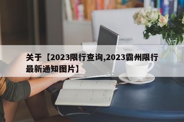 关于【2023限行查询,2023霸州限行最新通知图片】