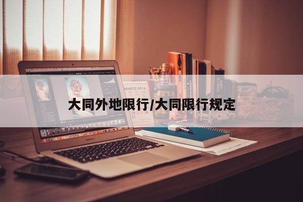 大同外地限行/大同限行规定