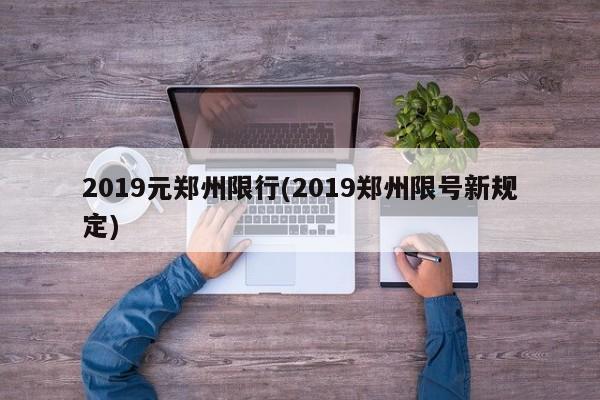 2019元郑州限行(2019郑州限号新规定)