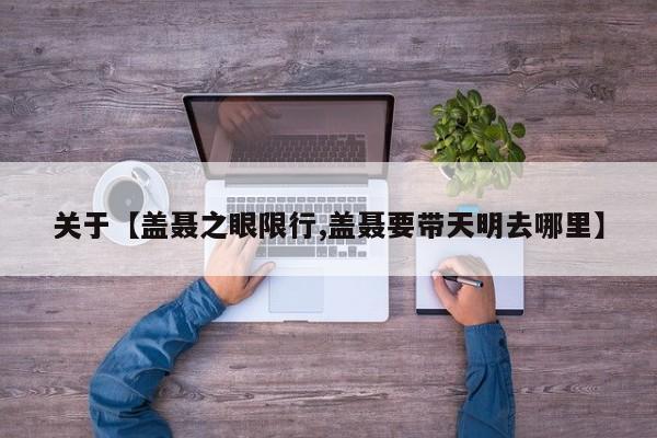 关于【盖聂之眼限行,盖聂要带天明去哪里】