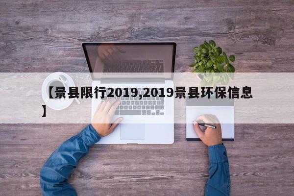 【景县限行2019,2019景县环保信息】