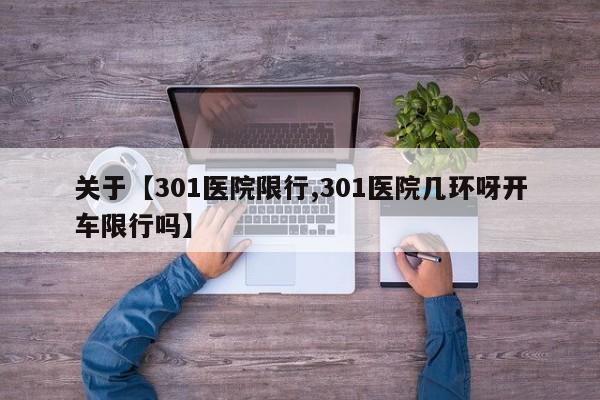 关于【301医院限行,301医院几环呀开车限行吗】