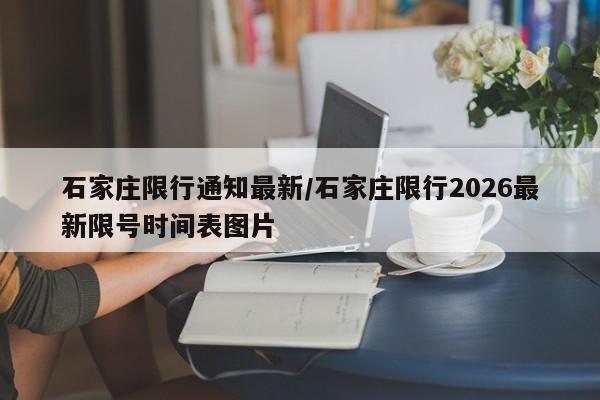 石家庄限行通知最新/石家庄限行2026最新限号时间表图片