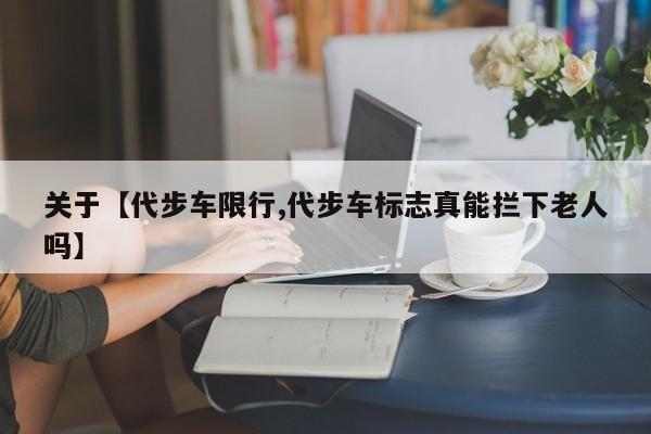 关于【代步车限行,代步车标志真能拦下老人吗】