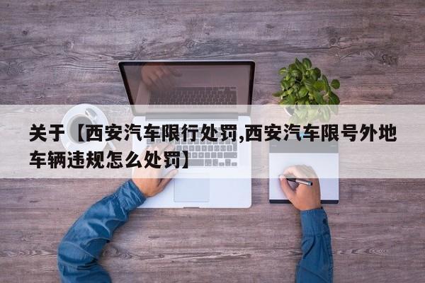 关于【西安汽车限行处罚,西安汽车限号外地车辆违规怎么处罚】