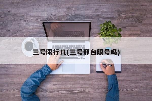 三号限行几(三号邢台限号吗)
