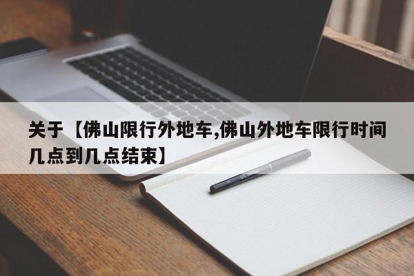 关于【佛山限行外地车,佛山外地车限行时间几点到几点结束】