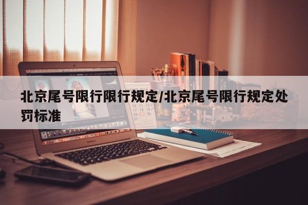 北京尾号限行限行规定/北京尾号限行规定处罚标准