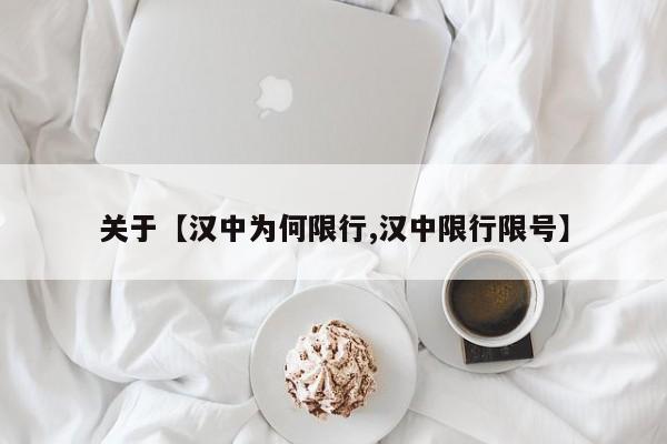 关于【汉中为何限行,汉中限行限号】