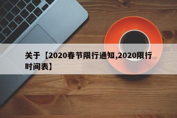 关于【2020春节限行通知,2020限行时间表】