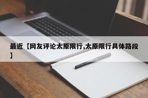 最近【网友评论太原限行,太原限行具体路段】