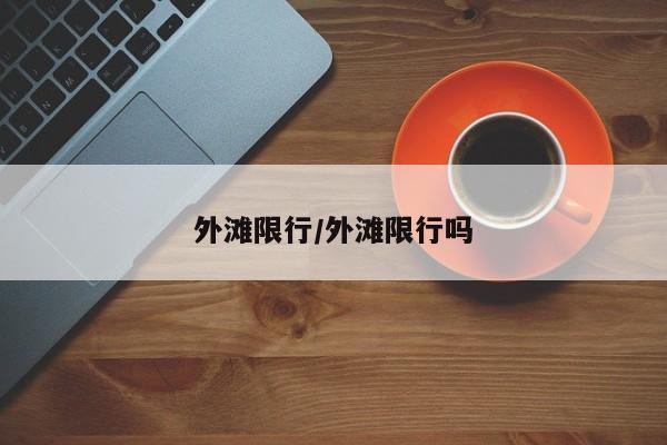 外滩限行/外滩限行吗