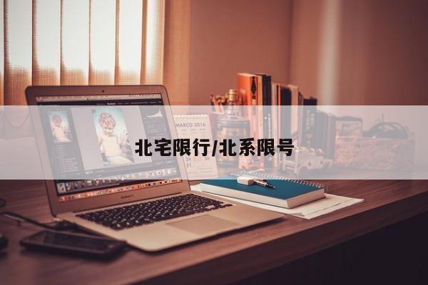 北宅限行/北系限号