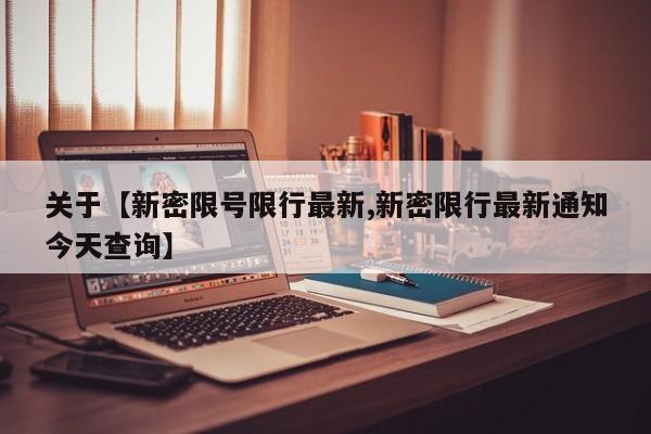 关于【新密限号限行最新,新密限行最新通知今天查询】
